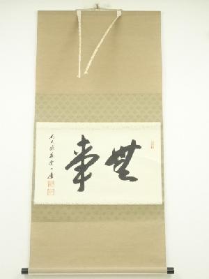 前大徳　矢野一甫筆　「無事」　肉筆紙本掛軸（共箱）